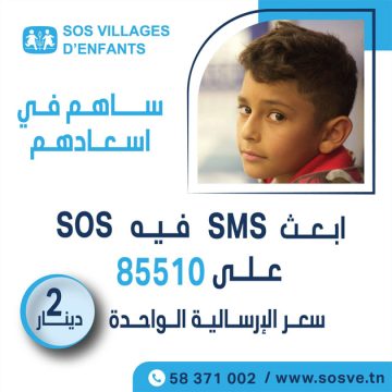Tunisie : Don de Zaket El-Fitr par SMS pour les Villages SOS