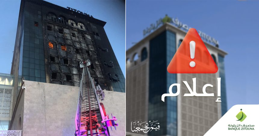 Communiqué de la Banque Zitouna suite à l’incendie qui s’est déclaré à son siège social
