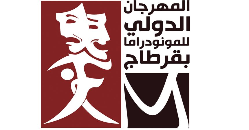 Tunisie : Retour du Festival des Monodrames à Carthage