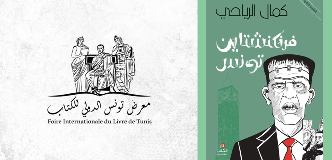 Le comité directeur de la Foire du Livre de Tunis décide de rendre les copies confisquées de « Frankestein Tounes »