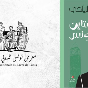 Habib Zoghbi revient sur l’affaire des livres retirés de la Foire du Livre de Tunis