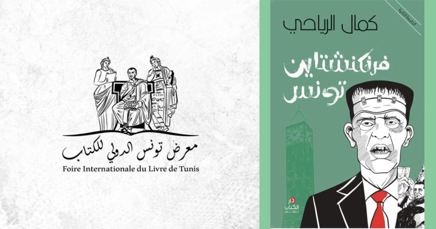Habib Zoghbi revient sur l’affaire des livres retirés de la Foire du Livre de Tunis