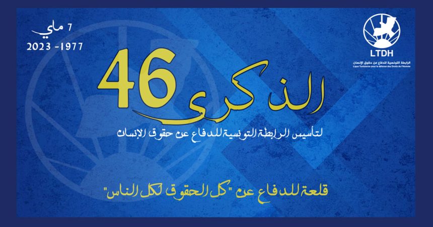 Tunisie : la LTDH dénonce «les mesures visant à assujettir le pouvoir judiciaire»