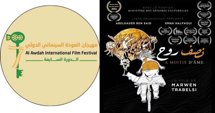 Le film tunisien « A moitié d’âme » primé à Al Awdah international Film Festival en Palestine