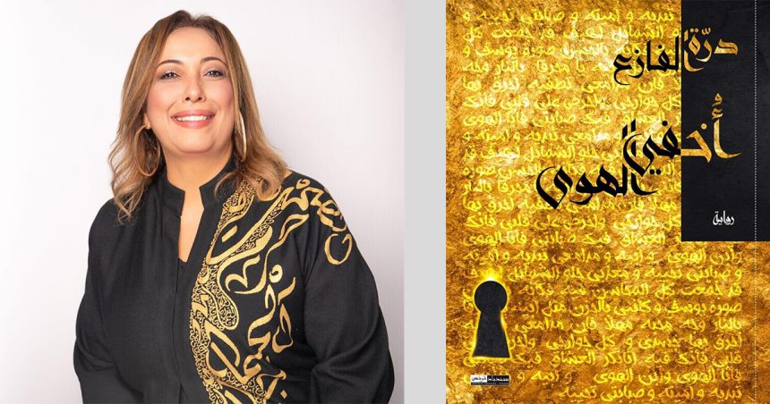 Littérature tunisienne : Dorra Fazaa publie un nouveau roman en langue arabe