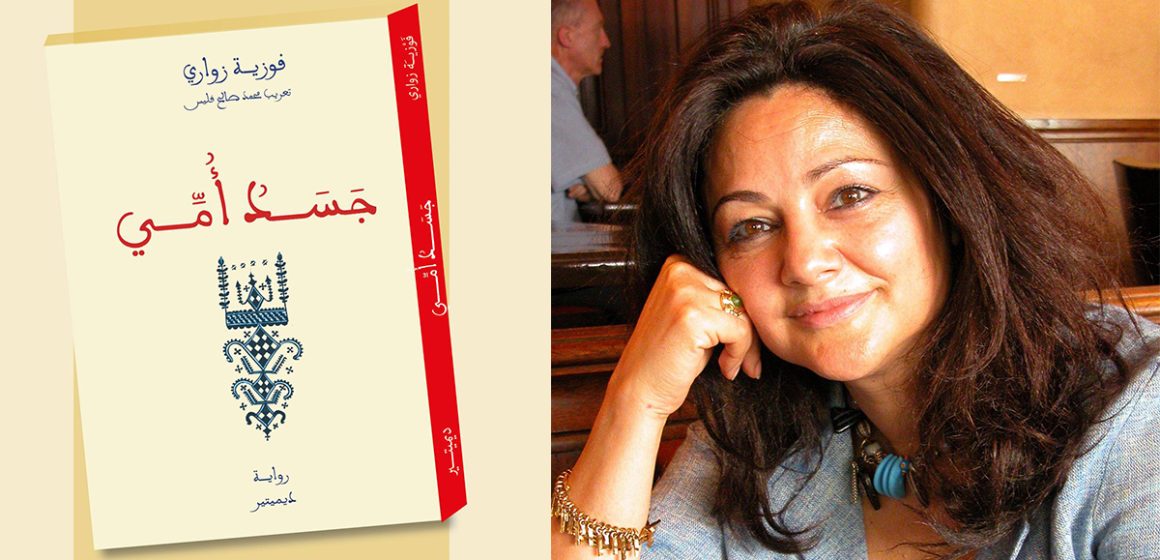 Tunisie : « Le corps de ma mère » de Fawzia Zouari sort dans une traduction arabe