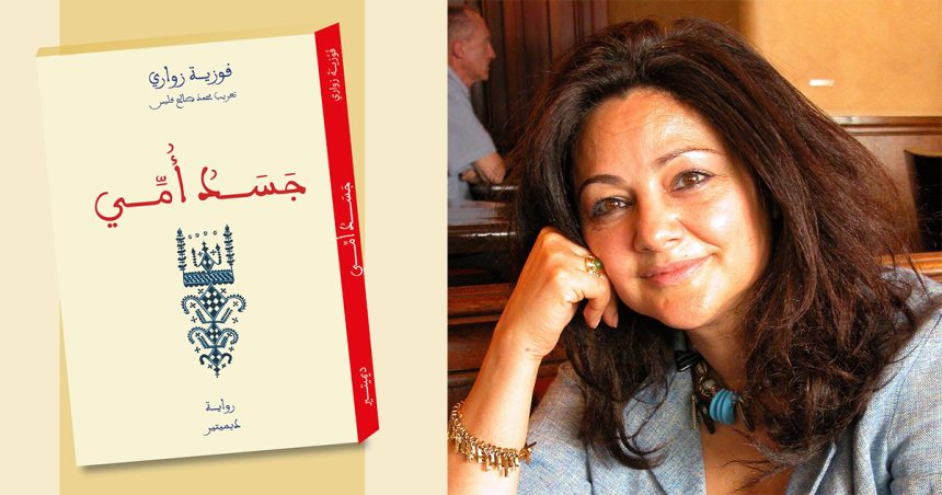 Tunisie : « Le corps de ma mère » de Fawzia Zouari sort dans une traduction arabe