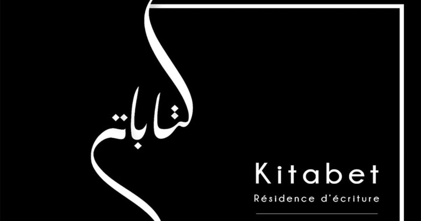 Tunisie : Lancement de la première résidence d’écriture « Kitabet »