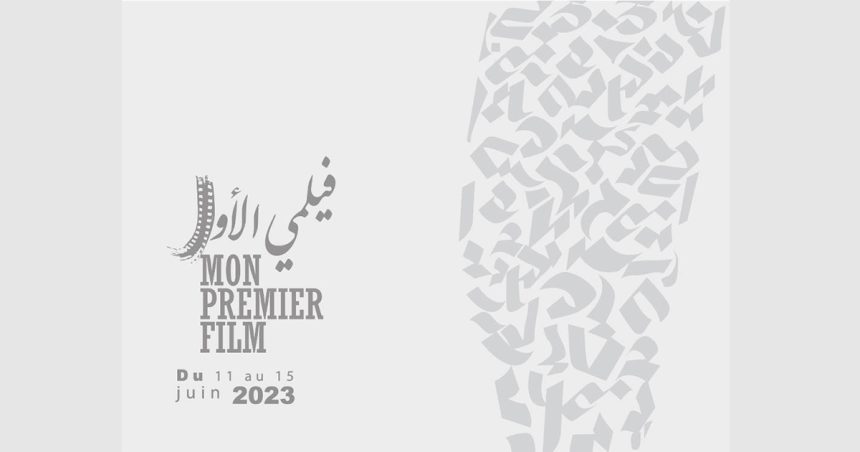 Maison de Tunisie à Paris : Une vingtaine de films en compétition au Festival Mon Premier Film