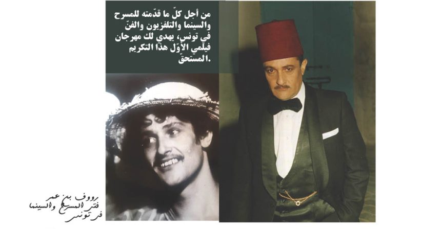 Hommage à Raouf Ben Amor au Festival Mon Premier Film à Paris