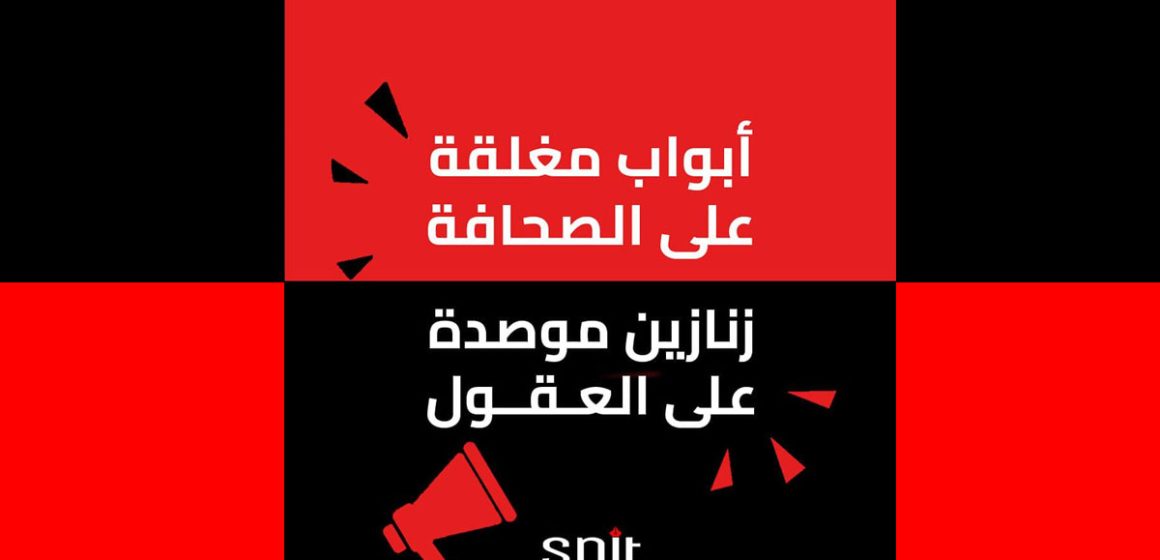 Le SNJT appelle les journalistes à «poursuivre la diffusion des informations sur l’affaire de complot»