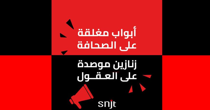 Le SNJT appelle les journalistes à «poursuivre la diffusion des informations sur l’affaire de complot»