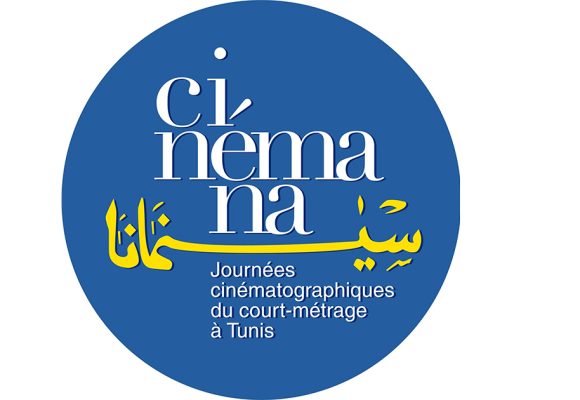 Tunisie : Les Journées cinématographiques du court-métrage (Cinemana) bientôt de retour