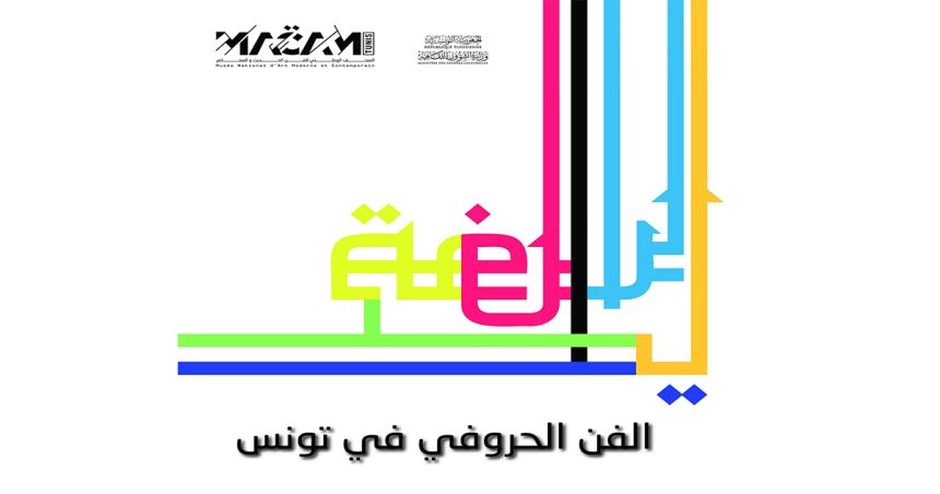« Lettrisme artistique en Tunisie » : Métissage des styles au Musée MACAM