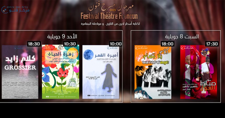 Tunisie : Lancement de la 1e édition du Festival Théâtre Founoun