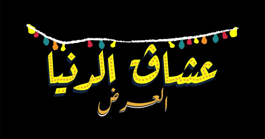 Tunisie : « Ocheg Eddenya » d’Abdelhamid Bouchnak revient dans les festivals régionaux