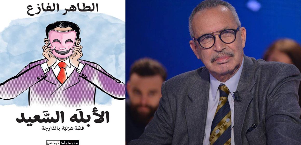 Vient de paraître « L’imbécile heureux » en dialecte tunisien par Tahar Fazaa