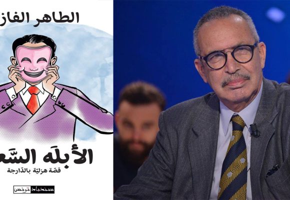 Vient de paraître « L’imbécile heureux » en dialecte tunisien par Tahar Fazaa
