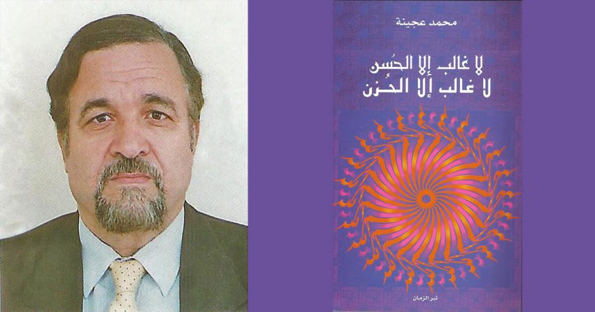 Le poème du dimanche : ‘‘Espoir mais…’’ de Mohamed Agina