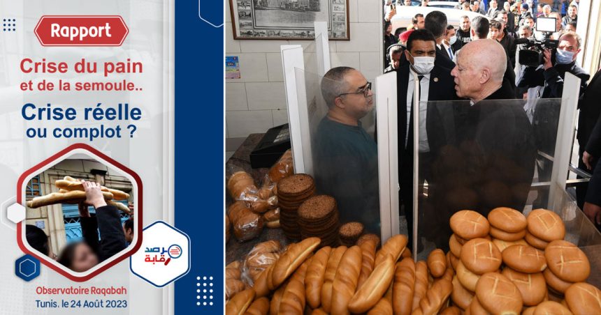 Rapport de l’Observatoire Raqabah sur la crise du pain en Tunisie