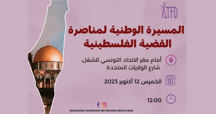 ATFD : «Appel à la mobilisation, en solidarité avec le peuple palestinien et sa résistance héroïque»