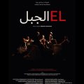 Tunis : ‘‘EL الجبل ‘’, un spectacle pluridisciplinaire pour la paix en Méditerranée