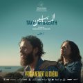 Cinéma-Tunisie : « Entre deux » de Nada Mazni Hafaeidh dans les salles à partir du 25 octobre (Vidéo)