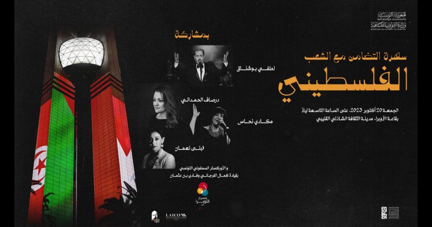 Tunisie : Soirée au profit du peuple palestinien, le 20 octobre, à la cité de la Culture