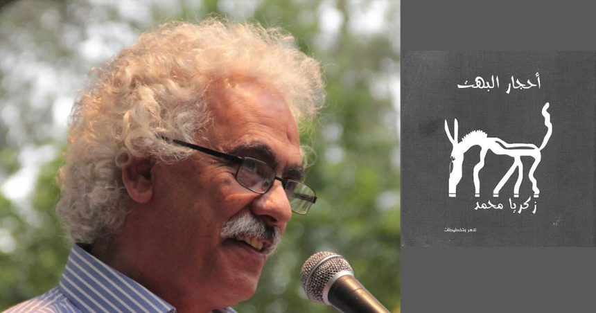 Le poème du dimanche : ‘‘Chansons de l’héritier dilapidateur’’ de Zakariya Muhammad