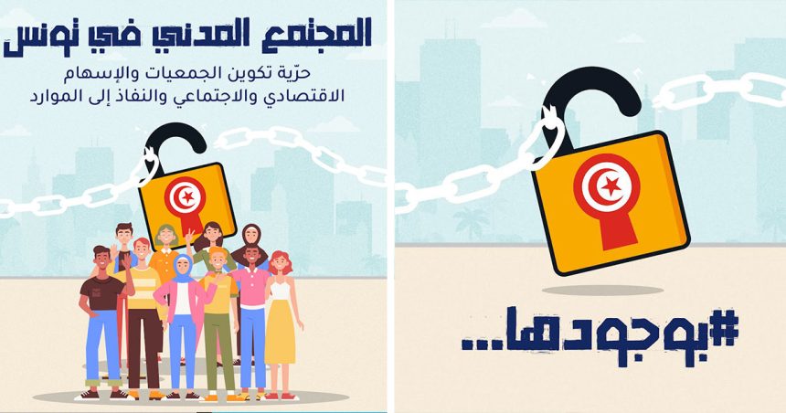 Campagne de sensibilisation à la liberté associative en Tunisie