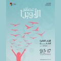 Théâtre de l’Opéra de Tunis : Première édition des Journées culturelles de l’enfant