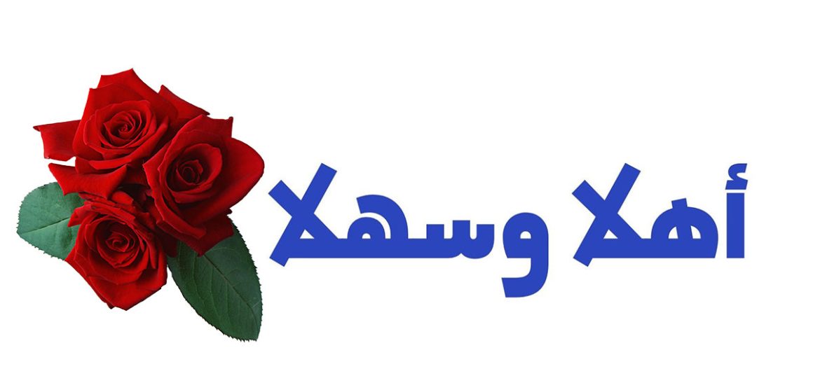 Les mots de l’hospitalité dans la langue arabe