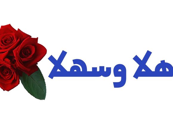 Les mots de l’hospitalité dans la langue arabe