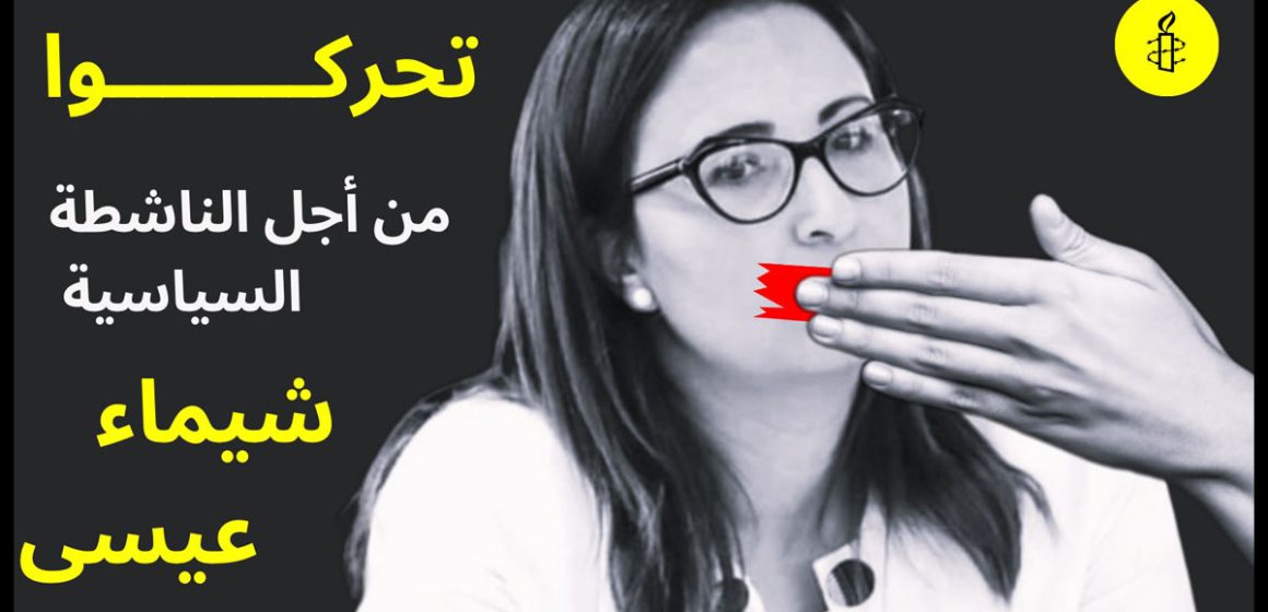 Amnesty International-Tunisie : Pétition pour demander l’abandon des charges contre Chaima Issa