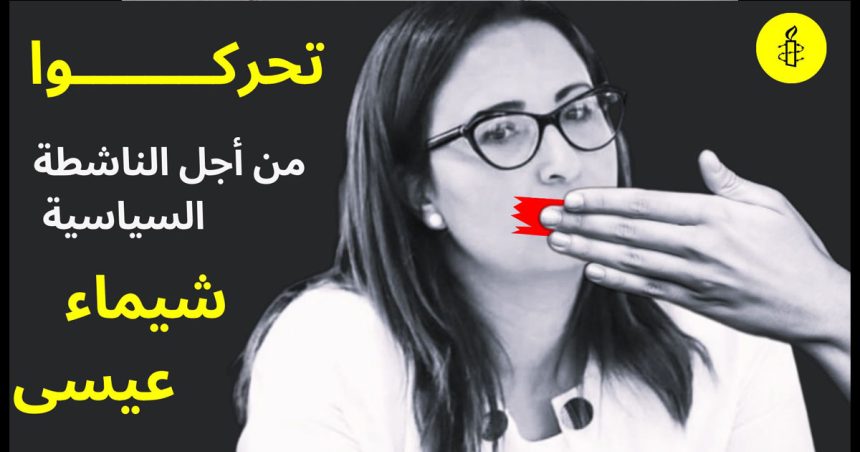 Amnesty International-Tunisie : Pétition pour demander l’abandon des charges contre Chaima Issa
