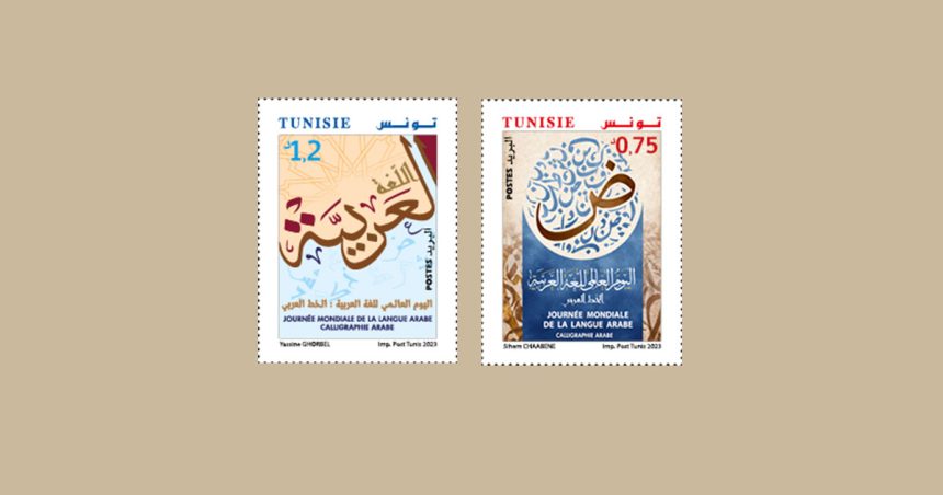 Poste tunisienne : deux timbres pour célébrer la langue arabe