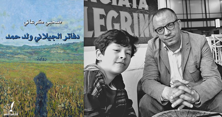 ‘‘Les carnets de Jilani Oueld Hamad’’ ou la réinvention du roman