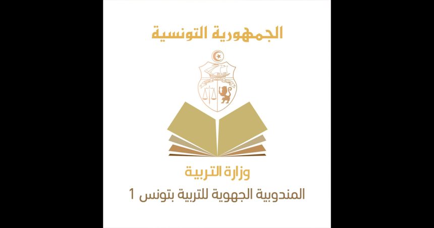 Limogeage du délégué régional de l’éducation de Tunis 1