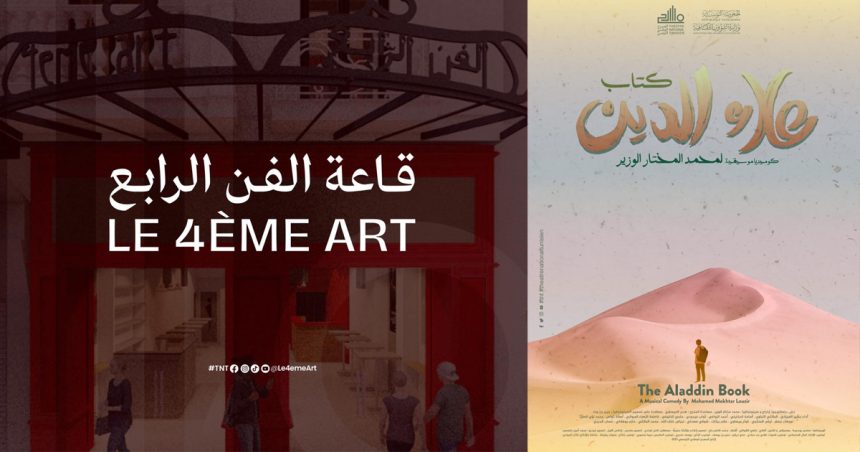 Théâtre national tunisien : La comédie musicale « The Aladdin Book » au 4ème Art