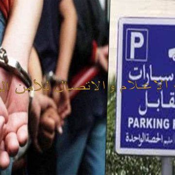 Gammarth : Arrestation de cinq gardiens de parking pour fraude