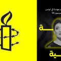 Tunisie : Amnesty demande l’abandon des charges et la libération de Sonia Dahmani