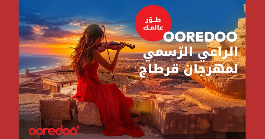 Ooredoo, sponsor officiel du Festival International de Carthage pour la troisième année consécutive