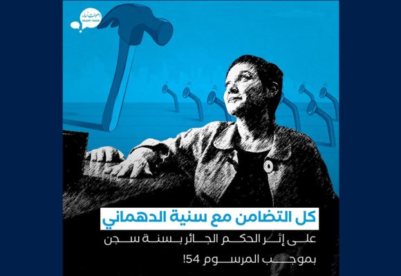 Tunisie : Aswat Nissa exprime sa solidarité avec Sonia Dahmani