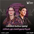 La Dynamique féministe réaffirme sa solidarité avec Sonia Dahmani & Chaima Issa