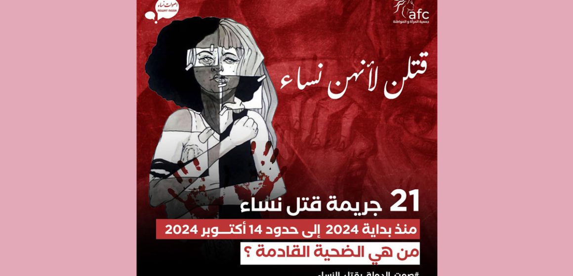 Aswat Nissa : 21 féminicides depuis janvier 2024 en Tunisie !