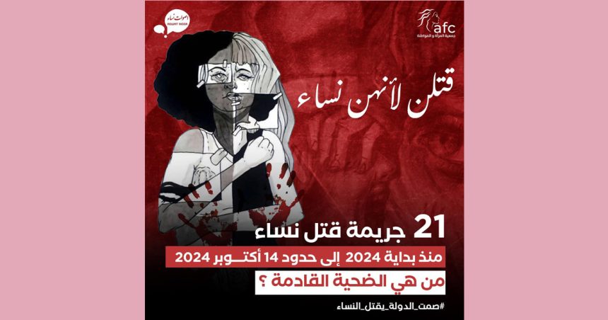 Aswat Nissa : 21 féminicides depuis janvier 2024 en Tunisie !