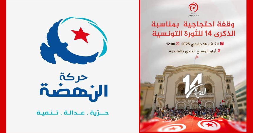 Tunis-14 janvier : Ennahdha appelle à participer à la manifestation du FSN