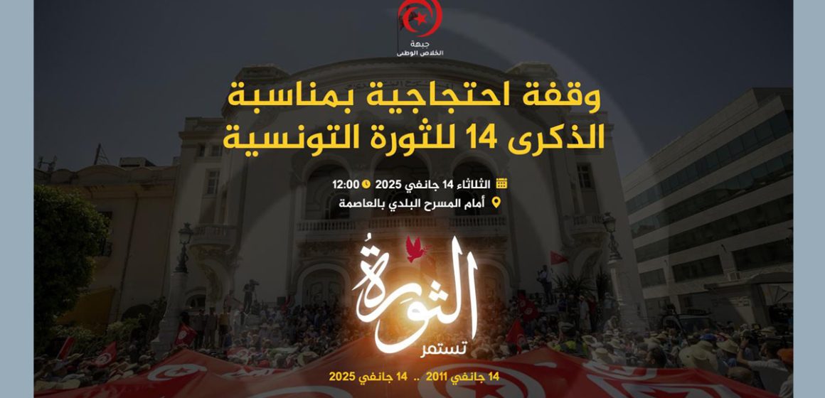 Le FSN organise un rassemblement mardi 14 janvier à Tunis