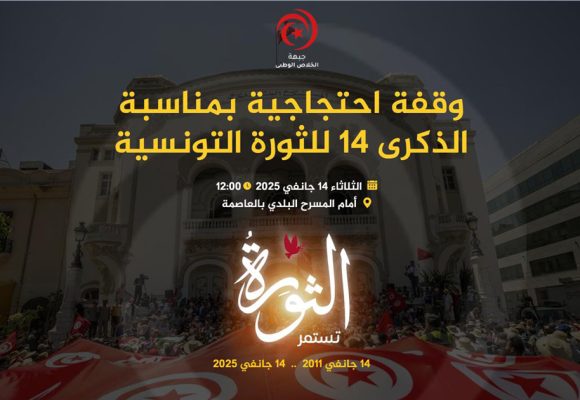 Le FSN organise un rassemblement mardi 14 janvier à Tunis