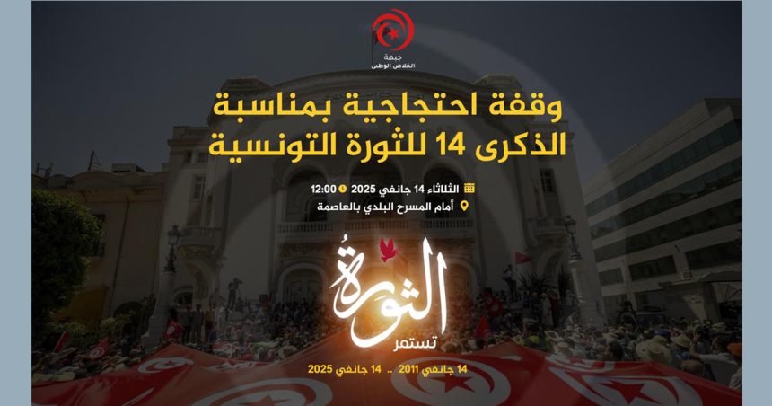 Le FSN organise un rassemblement mardi 14 janvier à Tunis